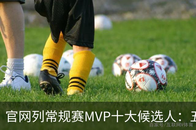 官网列常规赛MVP十大候选人：五位国际球星在列 76人队无人上榜