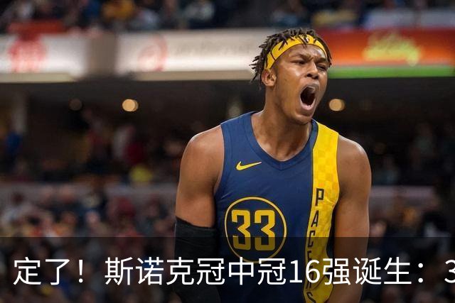 定了！斯诺克冠中冠16强诞生：3位中国选手参加，丁俊晖无缘出战