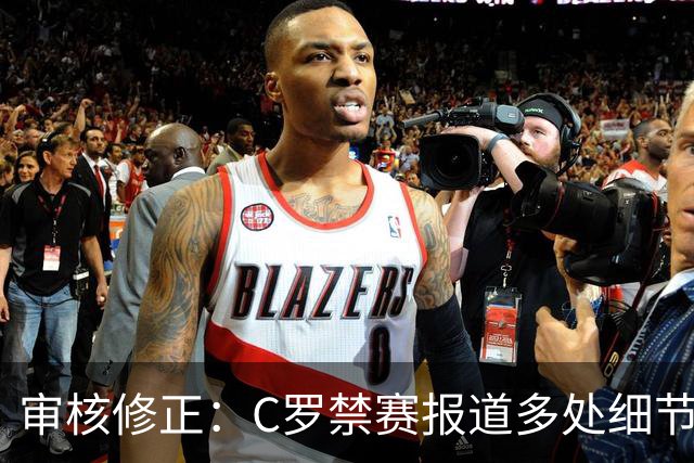 审核修正：C罗禁赛报道多处细节失实