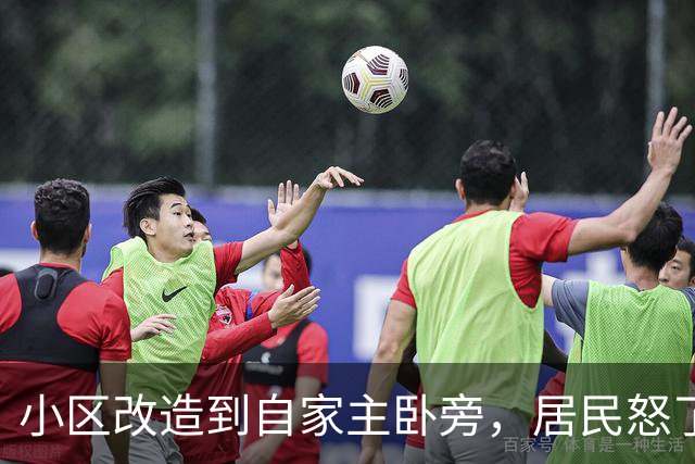 小区改造到自家主卧旁，居民怒了：没人提前告知