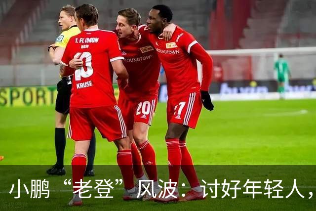 小鹏“老登”风波：讨好年轻人，何必践踏中年人