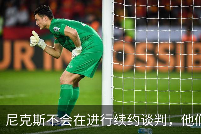 尼克斯不会在进行续约谈判，他们会把重心完全放在比赛中？