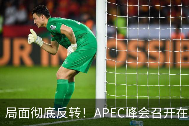 局面彻底反转！APEC峰会召开在即，普京确认出席，马科斯也将前来，特朗普已表明态度，舆论瞬间炸锅。