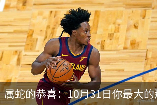 属蛇的恭喜：10月31日你最大的那位贵人，要现身了！