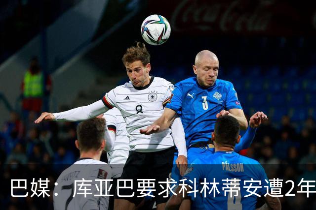 巴媒：库亚巴要求科林蒂安遭2年转会禁令