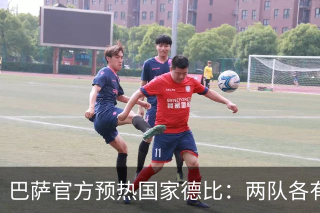 巴萨官方预热国家德比：两队各有6名新援可能迎来德比首秀