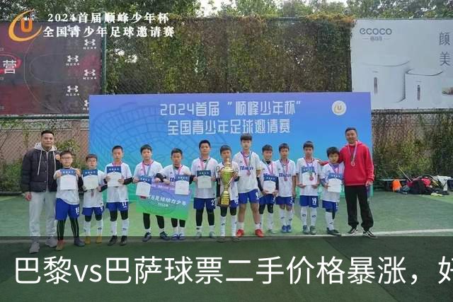 巴黎vs巴萨球票二手价格暴涨，好位置票价高达1300欧元