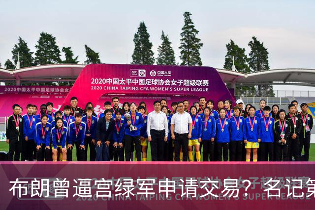 布朗曾逼宫绿军申请交易？名记第一时间回应 质疑白曼巴爆料真实性