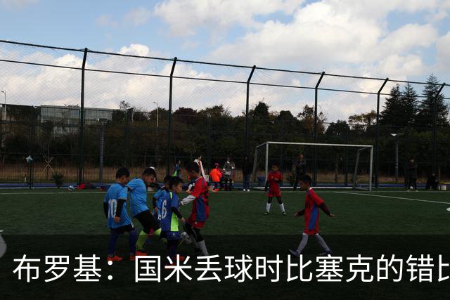 布罗基：国米丢球时比塞克的错比恩里克更严重，小图拉姆该获点球