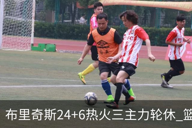 布里奇斯24+6热火三主力轮休 篮网结束三连败