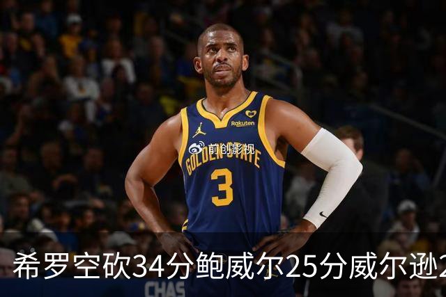 希罗空砍34分鲍威尔25分威尔逊21+6 公牛击败雄鹿