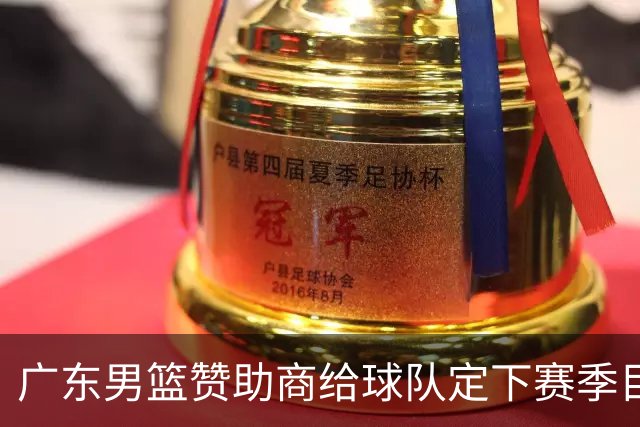 广东男篮赞助商给球队定下赛季目标，布朗回归北京第一时间投入训练，莫兰特赛后称赞杨瀚森，庞峥麟被任命为队长