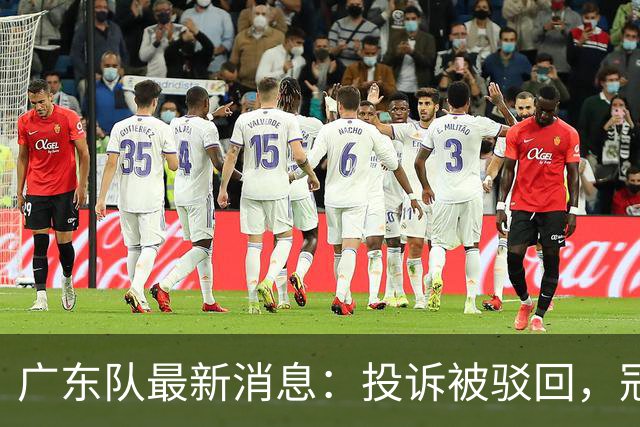 广东队最新消息：投诉被驳回，冠军外援正式签约，徐杰锁定大合同