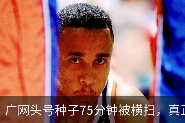 广网头号种子75分钟被横扫，真正的信号不在冷门本身