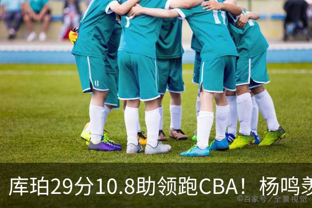 库珀29分10.8助领跑CBA！杨鸣羡慕了：去年有他在我也不用干解说