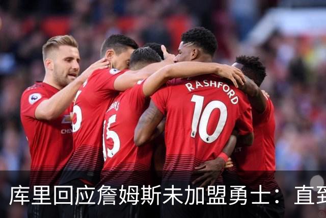库里回应詹姆斯未加盟勇士：直到最后一刻都以为有机会
