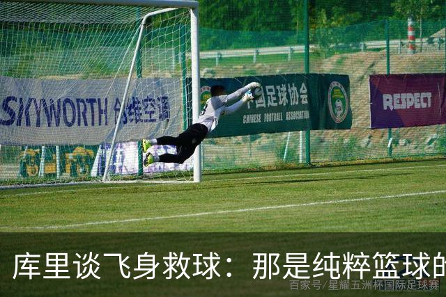 库里谈飞身救球：那是纯粹篮球的本能反应