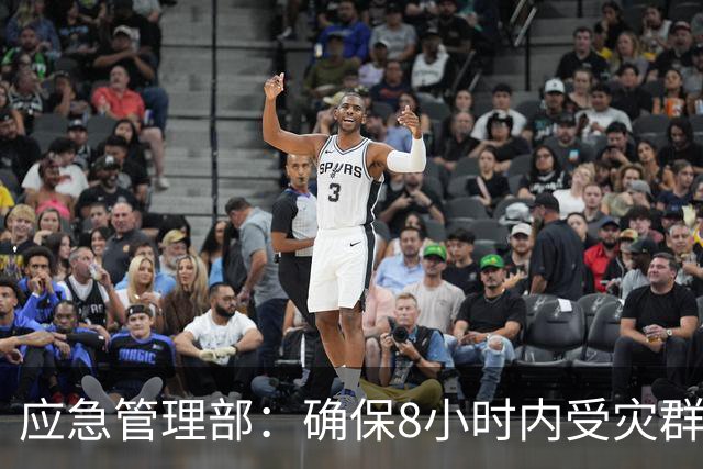 应急管理部：确保8小时内受灾群众基本生活得到有效救助