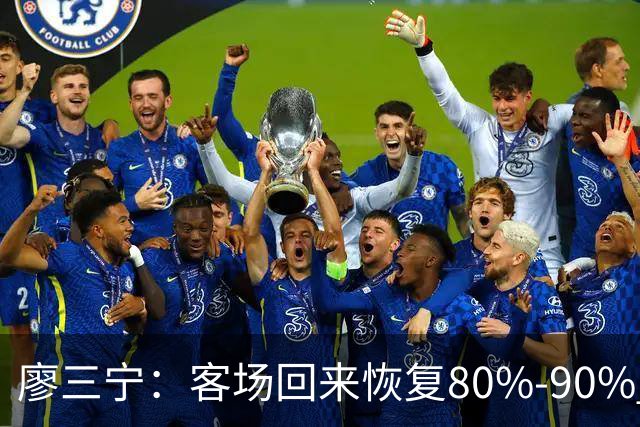 廖三宁：客场回来恢复80%-90% 今晚主场战四川男篮复出