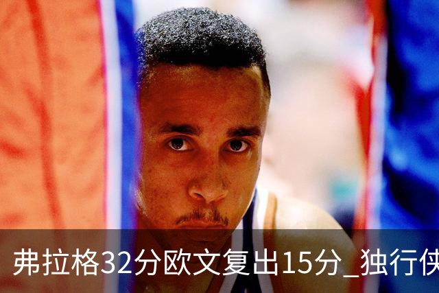 弗拉格32分欧文复出15分 独行侠仍负火箭18分