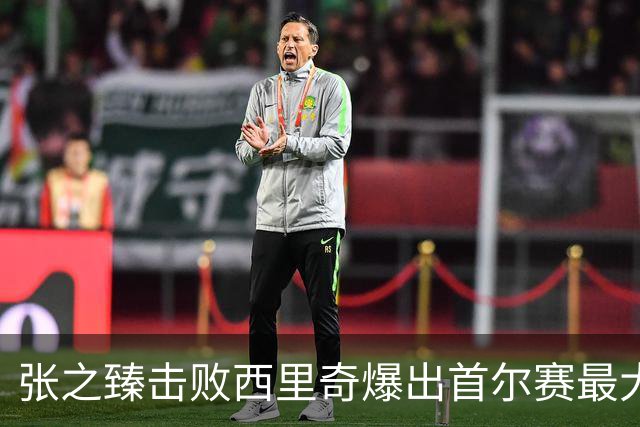 张之臻击败西里奇爆出首尔赛最大冷门，德约披露出战巴塞尔原因