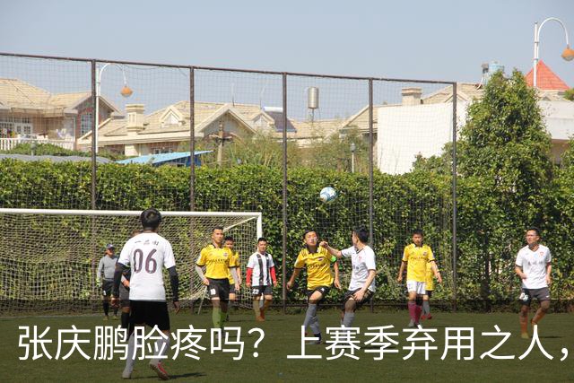 张庆鹏脸疼吗？上赛季弃用之人，新赛季首战就砍全队本土第二高分