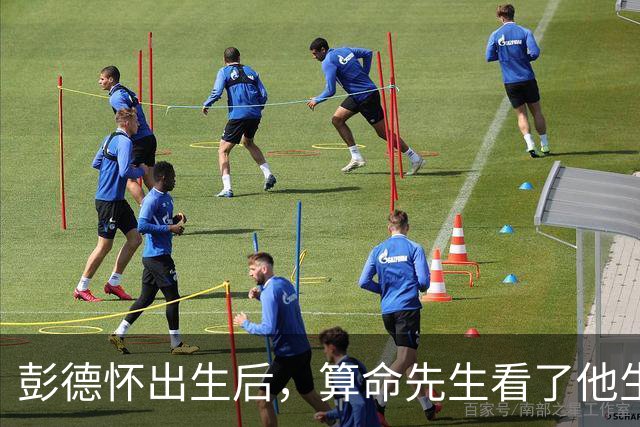 彭德怀出生后，算命先生看了他生辰，说八字大，怕家里招不住