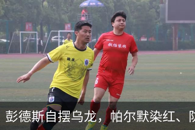 彭德斯自摆乌龙，帕尔默染红、防线出错，切尔西主场不敌热刺