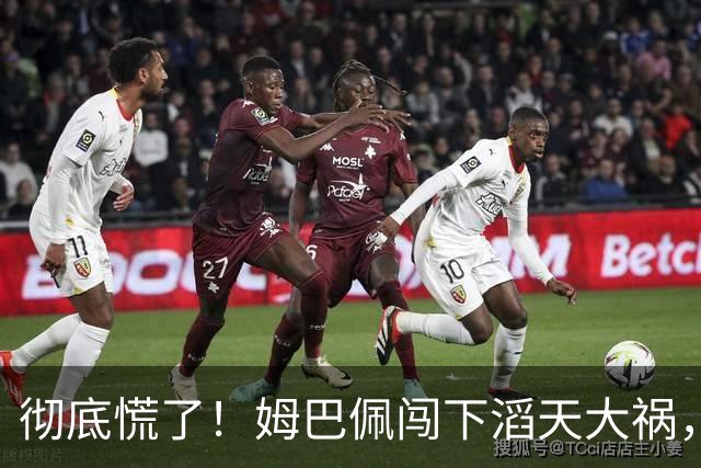 彻底慌了！姆巴佩闯下滔天大祸，法国总统坐不住了！这回谁都救不了