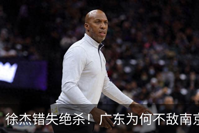 徐杰错失绝杀！广东为何不敌南京，媒体人说出原因，裁判太抢戏