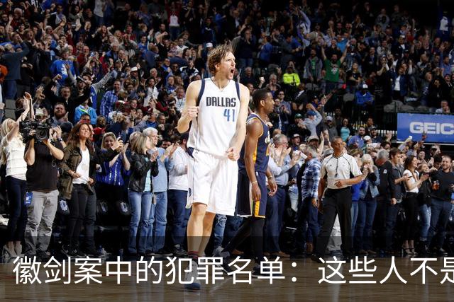 徽剑案中的犯罪名单：这些人不是“临时凑局”，而是活在另一套生存系统里