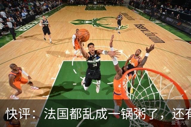 快评：法国都乱成一锅粥了，还有人在叫嚣对华强硬