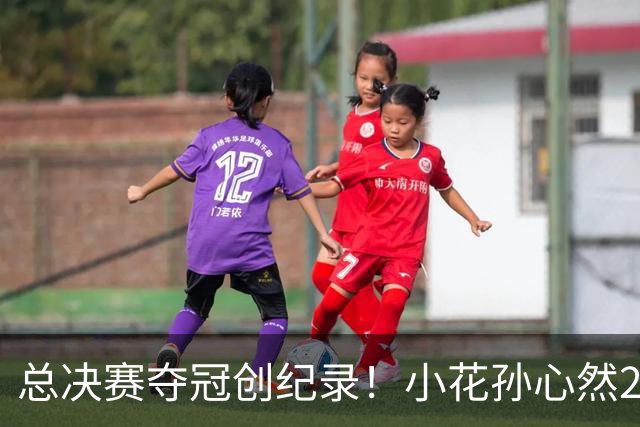 总决赛夺冠创纪录！小花孙心然2-1击退3号种子，5连胜加冕冠军