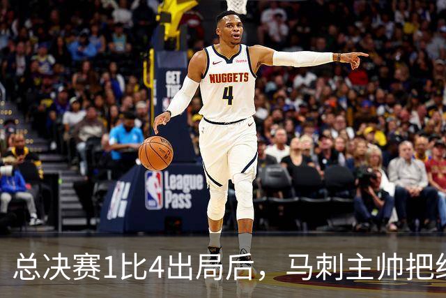 总决赛1比4出局后，马刺主帅把"经验"这个词说透了