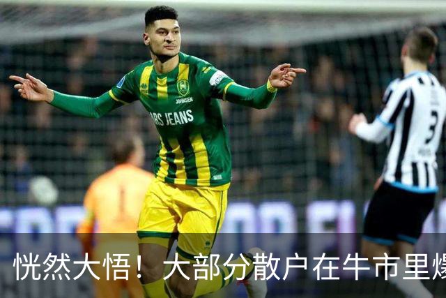 恍然大悟！大部分散户在牛市里爆亏，原因居然是……