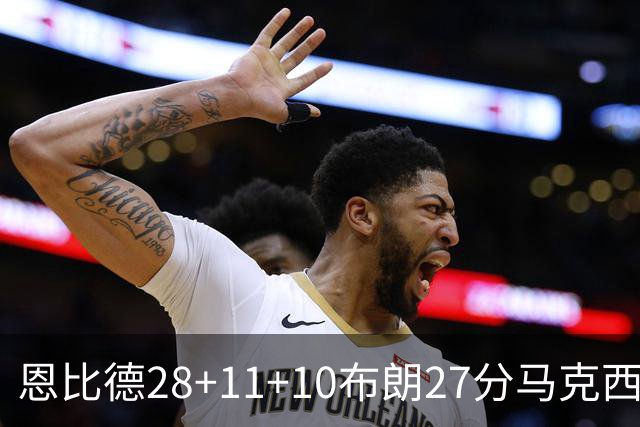 恩比德28+11+10布朗27分马克西26分 老詹缺阵76人3连胜