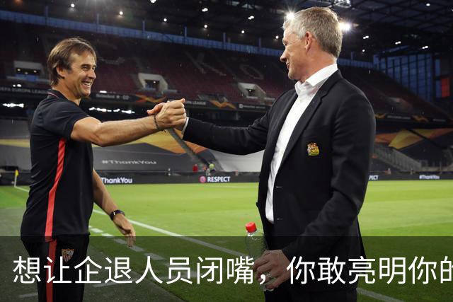 想让企退人员闭嘴，你敢亮明你的身份吗？让人看看你是个什么货色