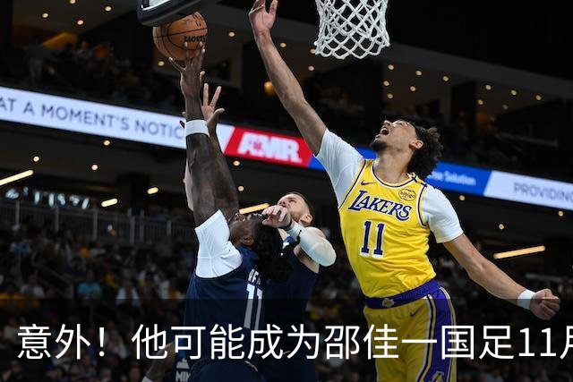 意外！他可能成为邵佳一国足11月份集训被弃用的国脚，却被辟谣