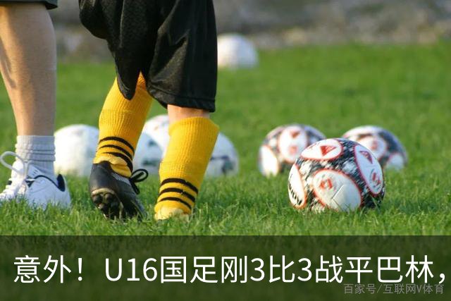 意外！U16国足刚3比3战平巴林，就有球迷喊张耀坤下课