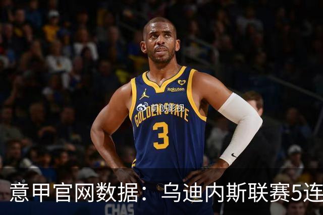 意甲官网数据：乌迪内斯联赛5连败，米兰替补进5球并列第一
