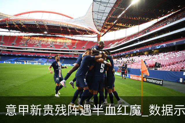 意甲新贵残阵遇半血红魔 数据示曼联凶多吉少