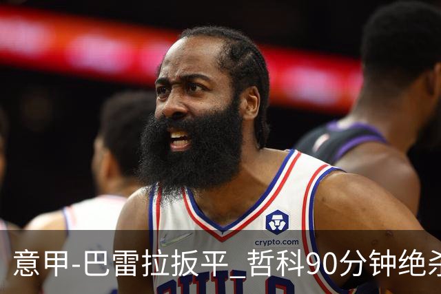 意甲-巴雷拉扳平 哲科90分钟绝杀 国际米兰2-1胜