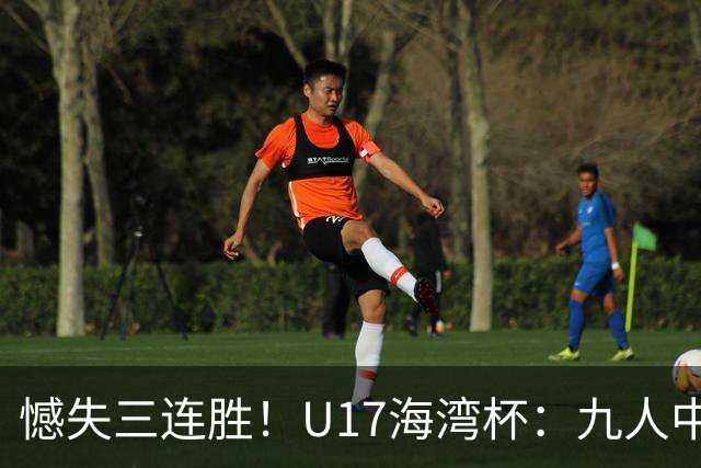 憾失三连胜！U17海湾杯：九人中国3比3十人巴林，彭显宸、冀政浩染红，杨宸硕世界波