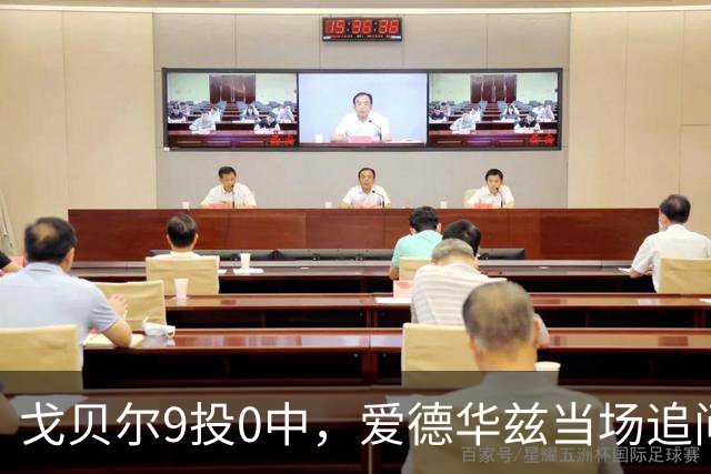 戈贝尔9投0中，爱德华兹当场追问