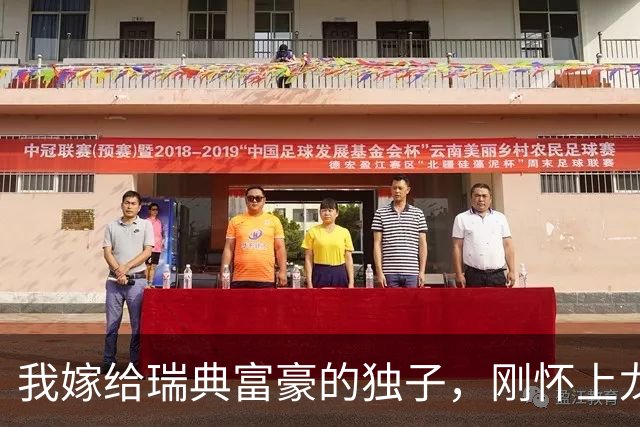 我嫁给瑞典富豪的独子，刚怀上龙凤胎就被赶出家门，我哭着回了娘家，8年后收到一个包裹，打开一看里面的东西，我当场就傻眼了