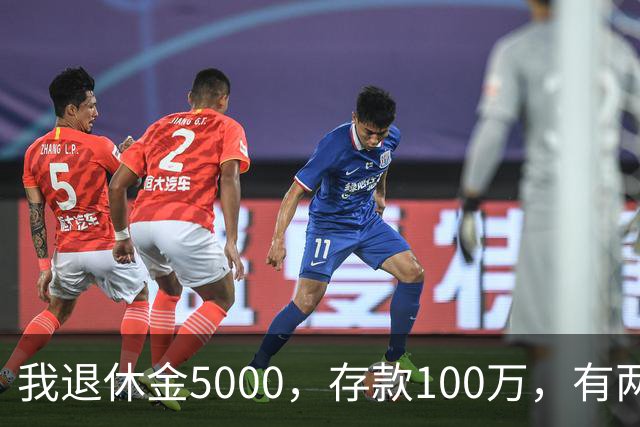 我退休金5000，存款100万，有两套房，35岁的儿子辞职专门照顾我