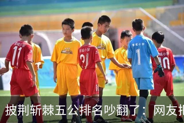 披荆斩棘五公排名吵翻了：网友把唐九洲捧第一、王赫野踢到第七