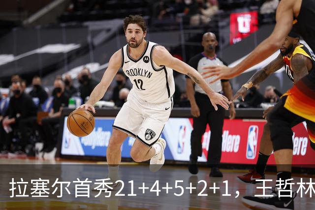 拉塞尔首秀21+4+5+2+1，王哲林两双张镇麟12中7，上海大胜深圳