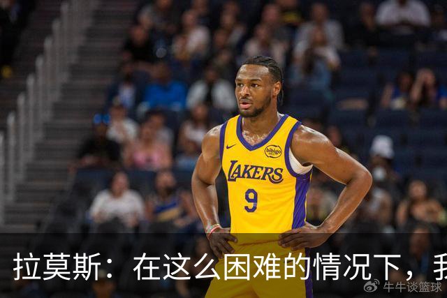 拉莫斯：在这么困难的情况下，我们能提前保级简直是个奇迹