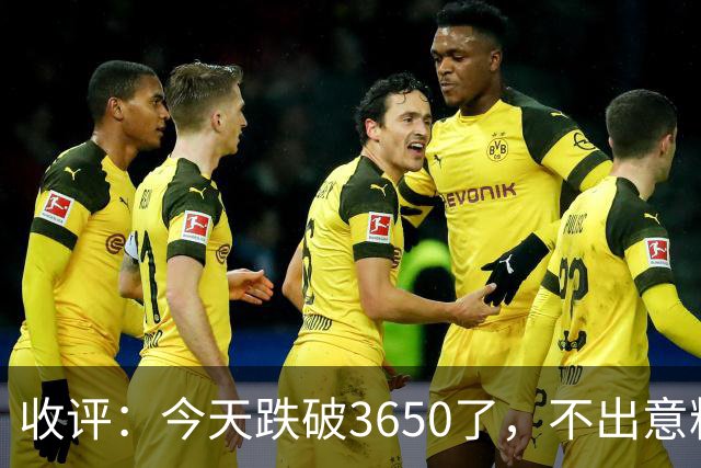 收评：今天跌破3650了，不出意料，明天或会这样走
